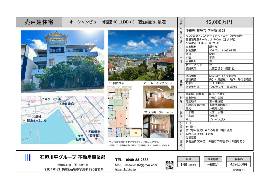 石垣島　不動産　石垣市　石垣　売却　売買　土地　建物　マンション　収益物件　投資物件 物件概要書