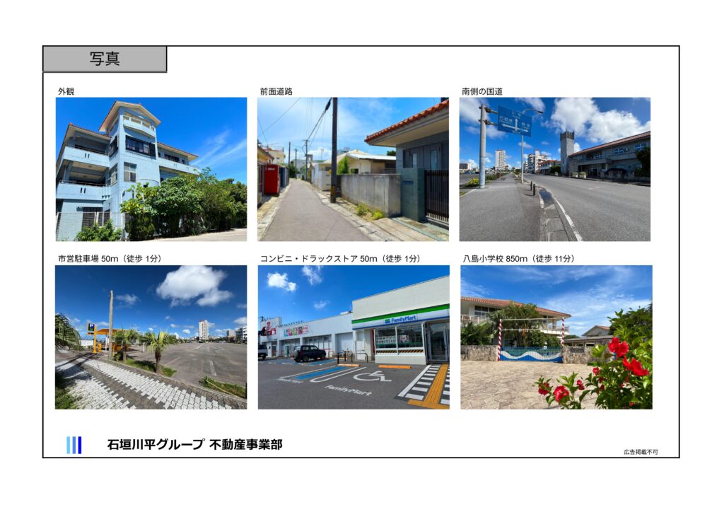 石垣島　不動産　石垣市　石垣　売却　売買　土地　建物　マンション　収益物件　投資物件 物件概要書