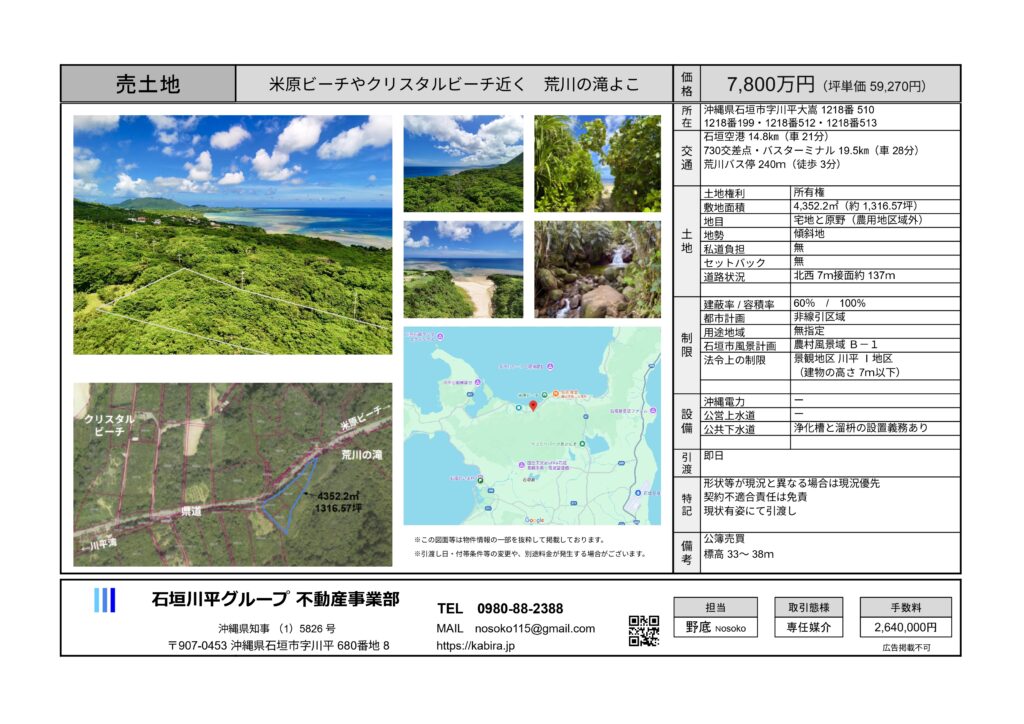 石垣島不動産　売却　売買　土地　建物　マンション　収益物件　投資物件　リゾート用地　事業用地　物件概要書
