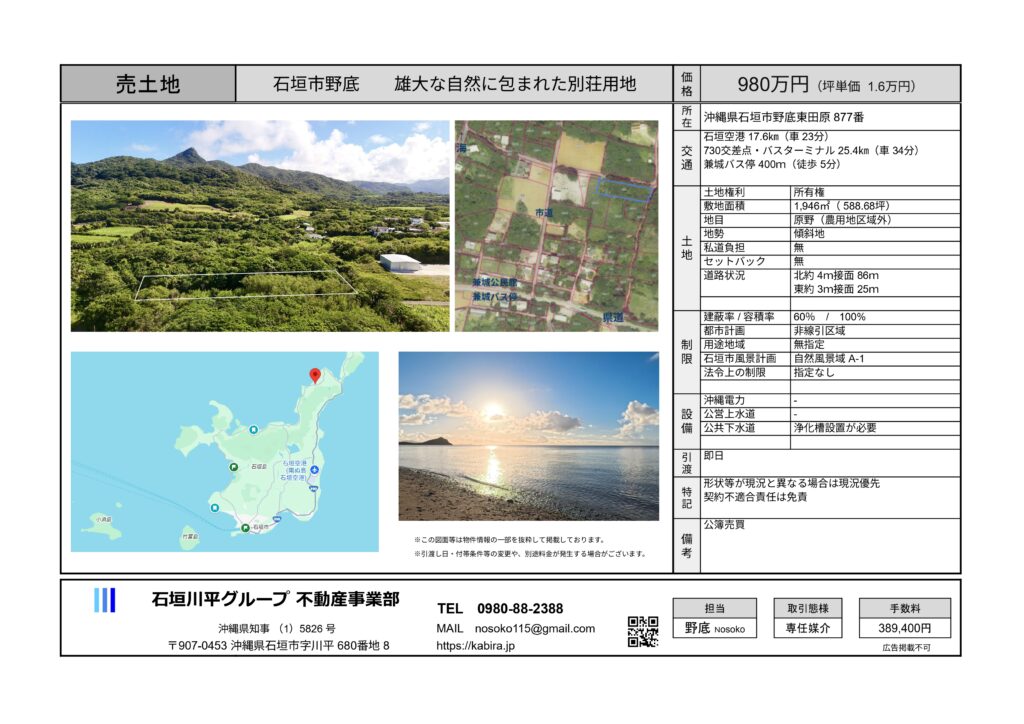 石垣島 不動産 石垣市 石垣 売却 売買 土地 建物 マンション 収益物件 投資物件 リゾート用地 事業用地 物件概要書