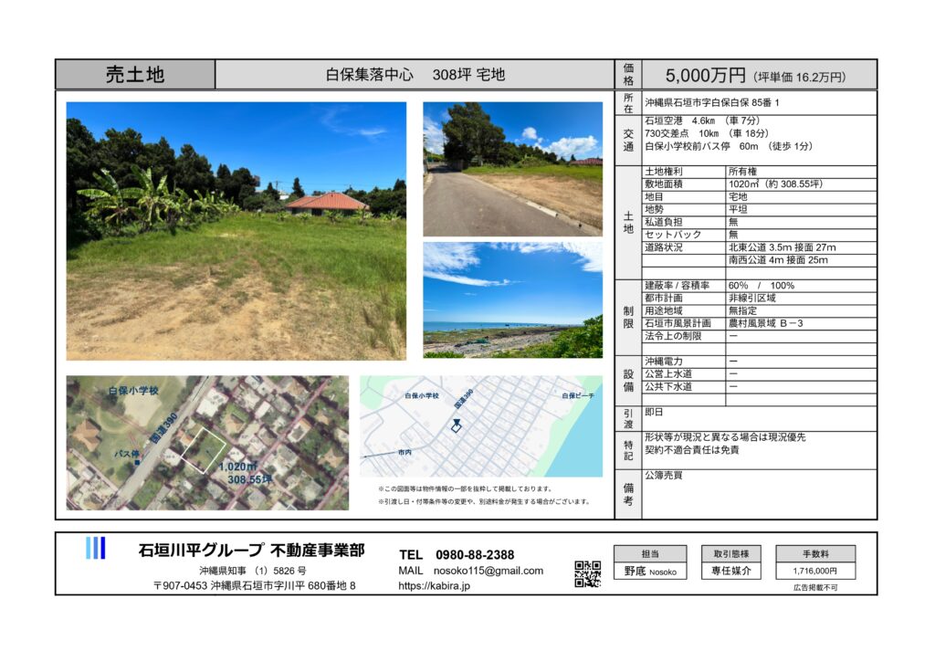 石垣島　不動産　石垣市　石垣　売却　売買　土地　建物　マンション　収益物件　投資物件　物件概要書