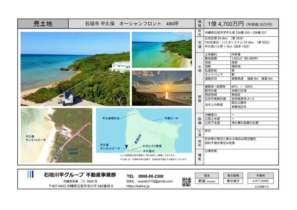 石垣島平久保　不動産土地売買　物件概要書