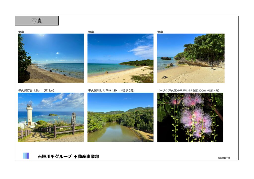 石垣島平久保　不動産土地売買　物件概要書