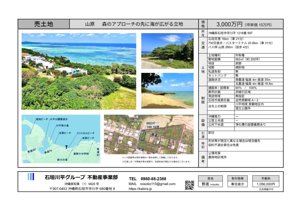 石垣市山原　不動産土地売買　物件概要書