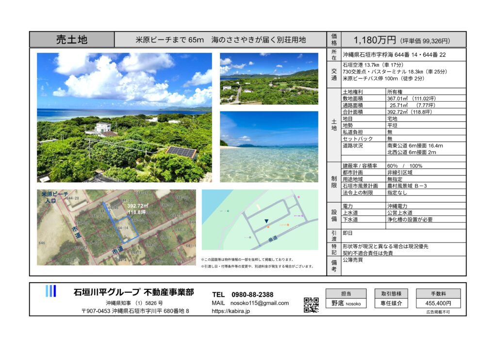 石垣島米原ビーチ　不動産土地売買　物件概要書