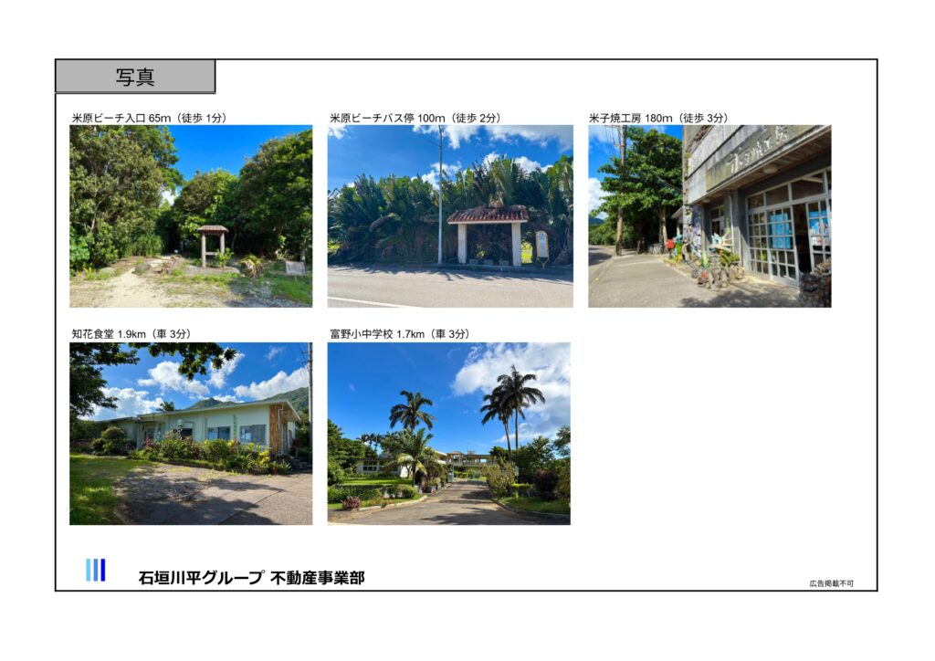 石垣島米原ビーチ　不動産土地売買　物件概要書