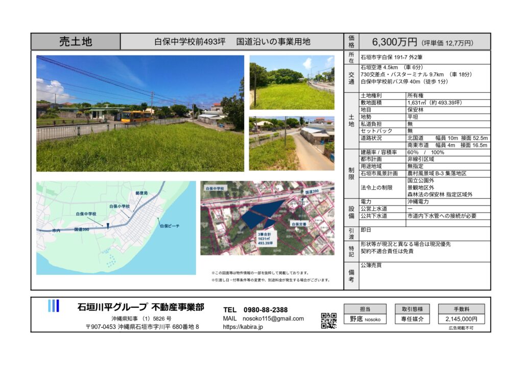 石垣島不動産　石垣市　石垣　売却　売買　土地　建物　マンション　収益物件　物件概要書